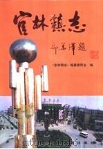 官林镇志（1998 PDF版）