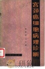 宫颈癌细胞病理诊断   1981  PDF电子版封面  14086·113  舒仪经，王玉清著 