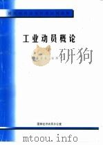 国民经济动员培训试用教材  工业动员概论     PDF电子版封面    潘孝先，张剑军 