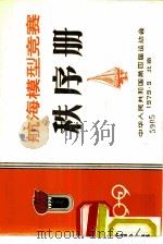 航海模型竞赛秩序册   1979  PDF电子版封面    中华人民共和国第四届运动会 