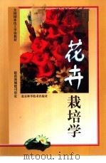 花卉栽培学（1994 PDF版）