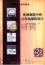 机械制造中的计算机辅助设计   1982  PDF电子版封面  15033·5091  俞长高，蒋锡藩著 