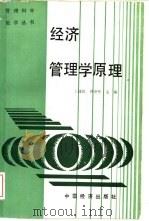 经济管理学原理   1989  PDF电子版封面  7501701814  王建民，钟尧然主编 