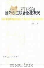 国外农工联合企业概况   1979  PDF电子版封面  3088·233  王凤林编 