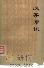 汉字常识（1977 PDF版）