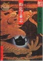 江苏省志  23  陶瓷工业志（1994 PDF版）
