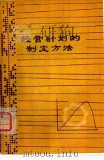 经营计划的制定方法   1980  PDF电子版封面    （日）小林靖雄著；宋桔桔译 