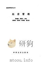 经营管理   1989  PDF电子版封面  7501701873  杨晓峰，李春方主编 