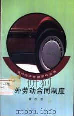 国外劳动合同制度   1993  PDF电子版封面  701001812X  夏积智编 