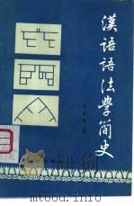 汉语语法学简史   1983  PDF电子版封面  9276·10  孙率常著 