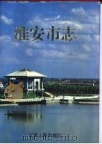 淮安市志（1998 PDF版）