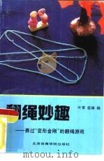 翻绳妙趣  赛过“变形金刚”的翻绳游戏   1990  PDF电子版封面  7810032968  叶莱，筱琳编 