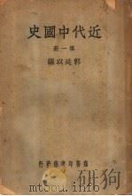 近代中国史  第1册（1940 PDF版）