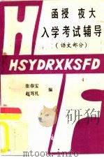 函授夜大入学考试辅导  语文部分   1985  PDF电子版封面  9271·007  张春宝编；赵笃礼编 