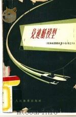 竞速艇模型   1960  PDF电子版封面  7015·1109  李训久编著 
