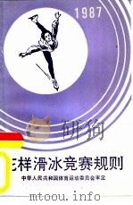 花样滑冰竞赛规则  1987（1987 PDF版）