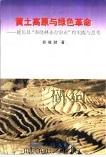 黄土高原与绿色革命  延长县“围绕林业办农业”的实践与思考（1997 PDF版）