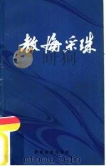 教海采珠（1983 PDF版）