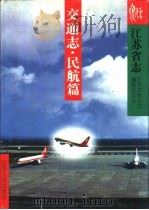 江苏省志  第42卷  交通志  民航篇   1996  PDF电子版封面  7214017458  江苏省地方志编篡委员会编 