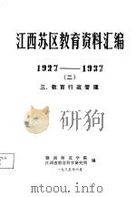 江西苏区教育资料汇编  1927-1937  2  三、教育行政管理（1985 PDF版）
