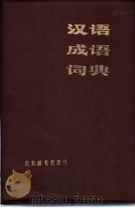 汉语成语词典   1985  PDF电子版封面    李一华，吕德申编 