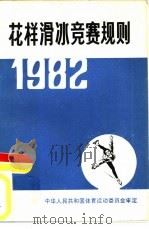 花样滑冰竞赛规则  1982   1954  PDF电子版封面  7015·2086  国家体育运动委员会审定 