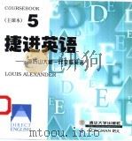 捷进英语  亚历山大新一代交际英语  5   1998  PDF电子版封面  7302031827  （英）亚历山大（Alexander L.G.）著 