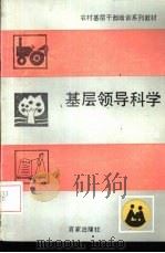基层领导科学   1990  PDF电子版封面  7805761329  刘洪礼主编 