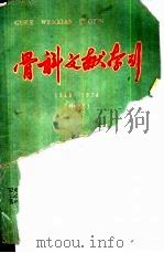 骨科文献索引  1949-1979中文（ PDF版）