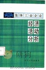 集体工业企业经济活动分析   1984  PDF电子版封面  4090.120  伊文田，李香圃编著 