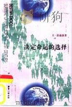 决定命运的选择  21世纪的生存抉择   1997  PDF电子版封面  7108001330  （美）E.拉兹洛（Laszlo，E.）著；李吟波等译 