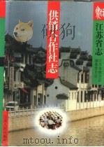 江苏省志  45卷  供销合作社志（1994 PDF版）