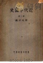 近代中国史   1941  PDF电子版封面  7805691797  郭廷以编 