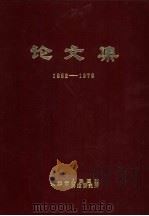论文集  1952-1979     PDF电子版封面    天津市人民医院，肿瘤研究所 