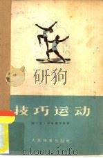 技艺运动   1955  PDF电子版封面  7015·1116  阿·莫·伊格那辛科著；郑荣庭译 