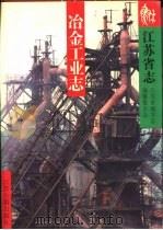 江苏省志  27  冶金工业志（1994 PDF版）