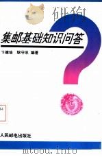 集邮基础知识问答   1993  PDF电子版封面  7115047820  卞德培等编著 