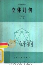 立体几何  甲种本  全1册（1983 PDF版）