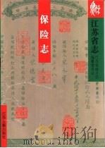 江苏省志·保险志（1998 PDF版）