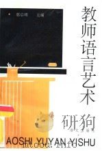 教师语言艺术（1992 PDF版）