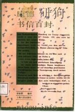 康德书信百封（1992 PDF版）