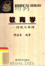教育学  情境与原理   1999  PDF电子版封面  7504118672  傅道春编著 