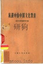 抗战中的中国文化教育（1961 PDF版）
