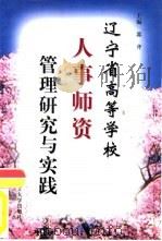 辽宁省高等学校人事师资管理研究与实践（1998 PDF版）