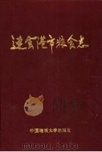 连云港市粮食志（1992 PDF版）