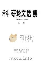科研论文选集（1978-1985）  上（1985 PDF版）