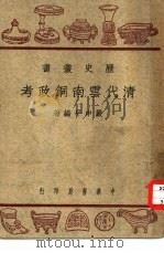 清代云南铜政考   1948  PDF电子版封面  11018·72  严中平编著 