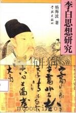 李白思想研究   1997  PDF电子版封面  7806162534  杨海波著 