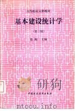 基本建设统计学  第3版   1993  PDF电子版封面  7500521650  徐衡主编 