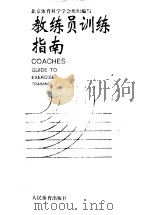 教练员训练指南   1992  PDF电子版封面  7500908083  李诚志主编；北京体育科学学会组织编写 